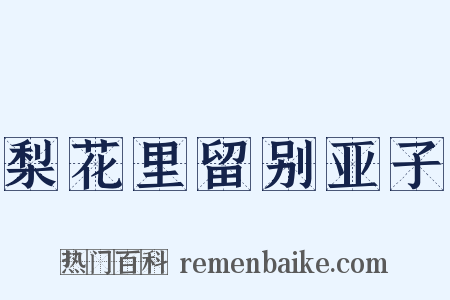 梨花里留别亚子是什么意思的图片